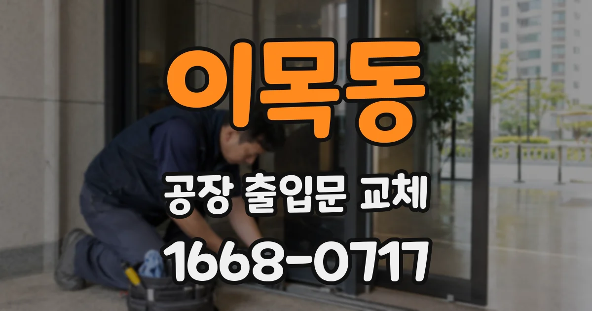 이목동 공장 출입문 교체