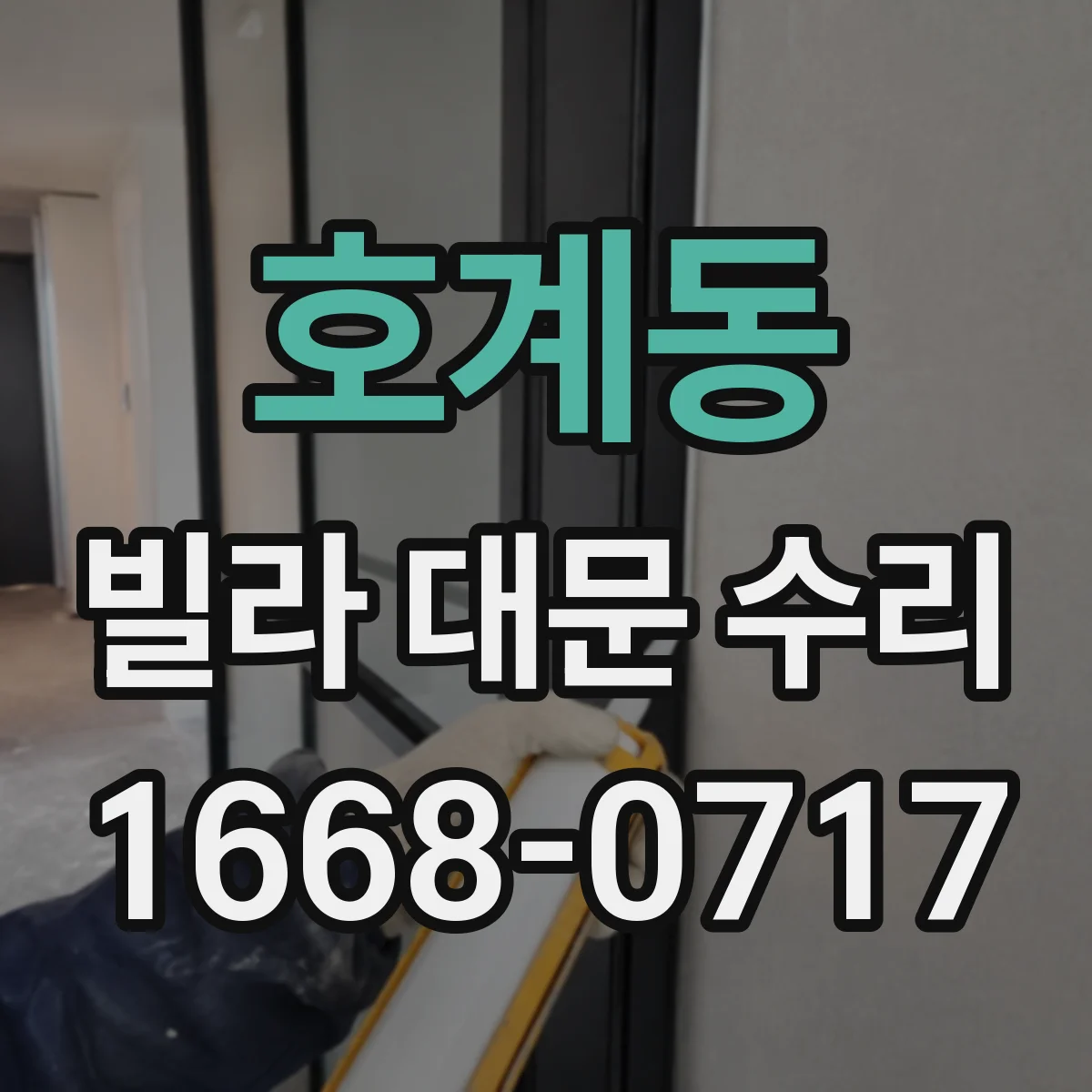 호계동 빌라 대문 수리