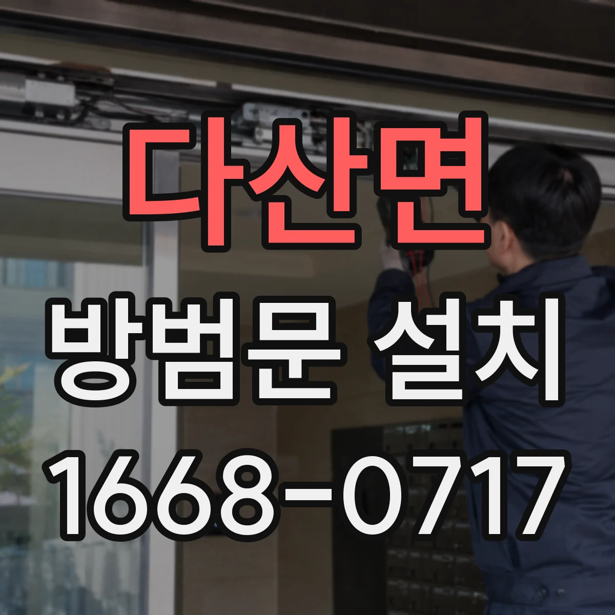 다산면 방범문 설치