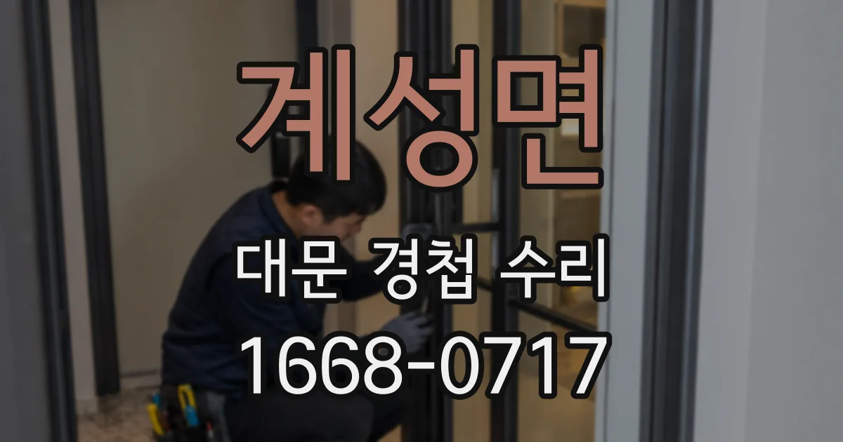 계성면 대문 경첩 수리