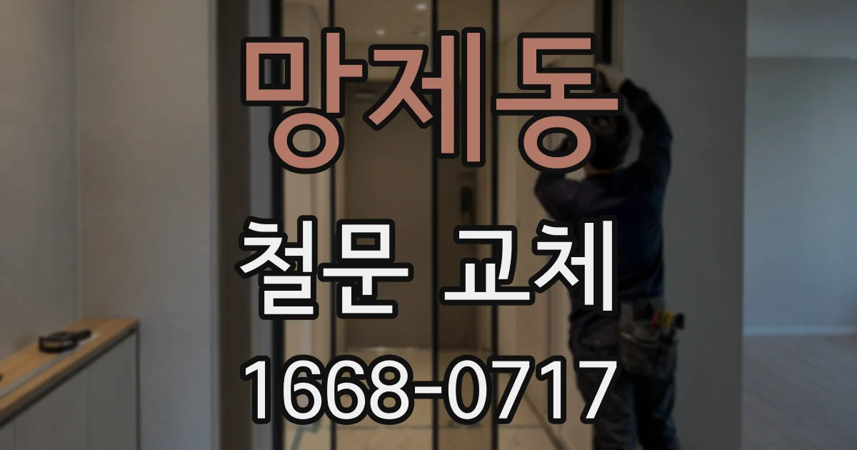 망제동 철문 교체