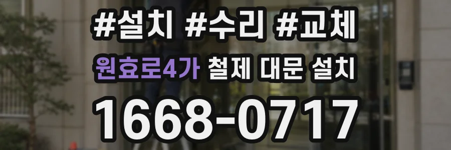 원효로4가 철제 대문 설치