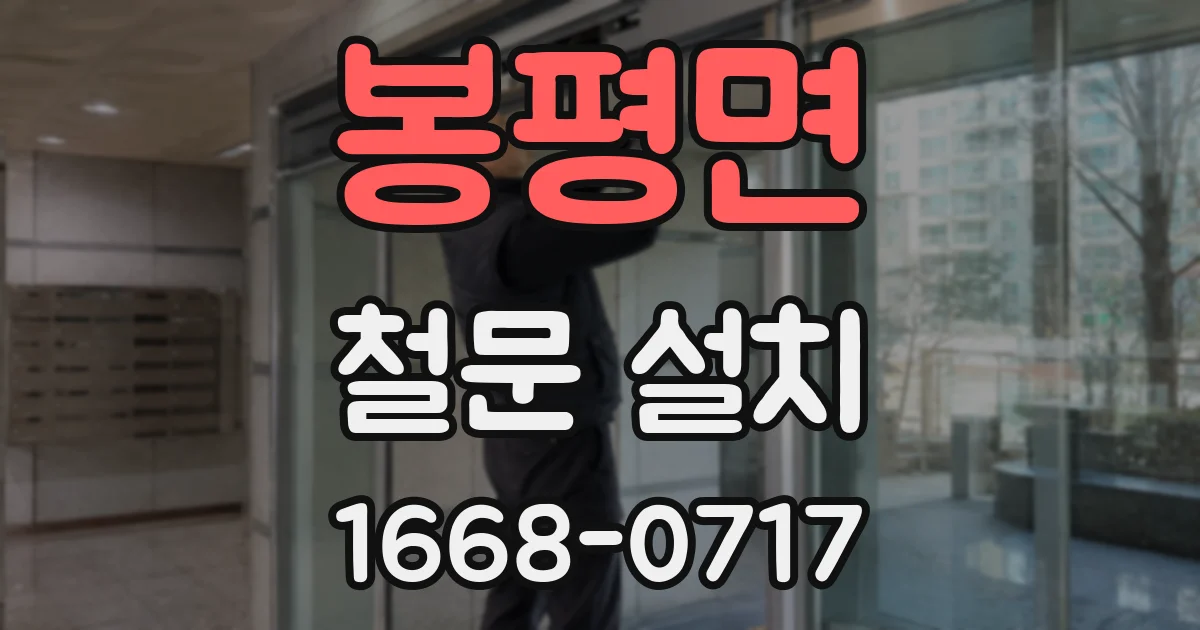 봉평면 철문 설치
