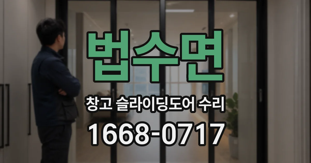 법수면 창고 슬라이딩도어 수리