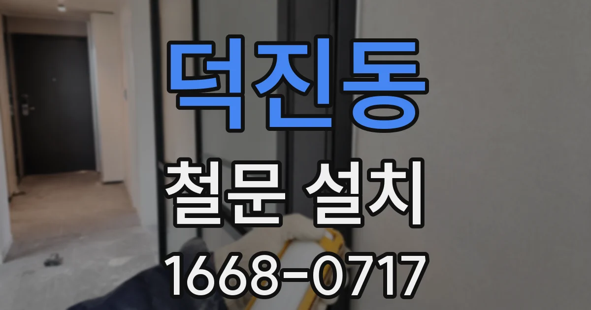 덕진동 철문 설치