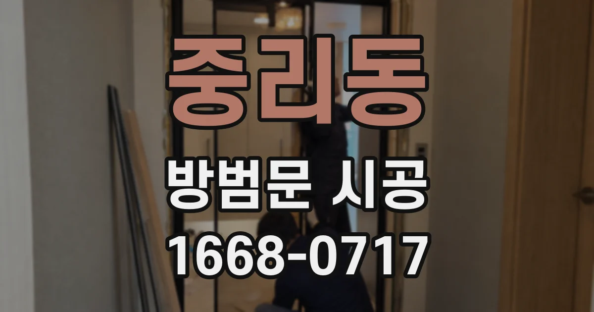 중리동 방범문 시공