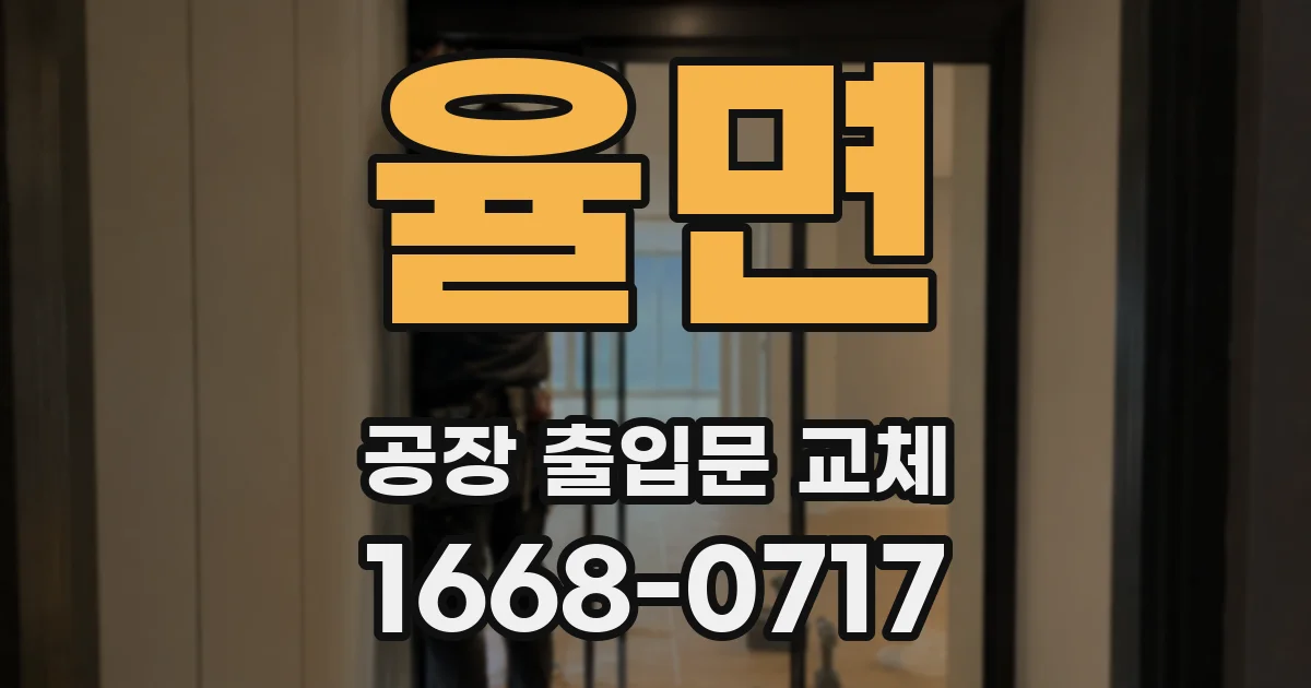 율면 공장 출입문 교체