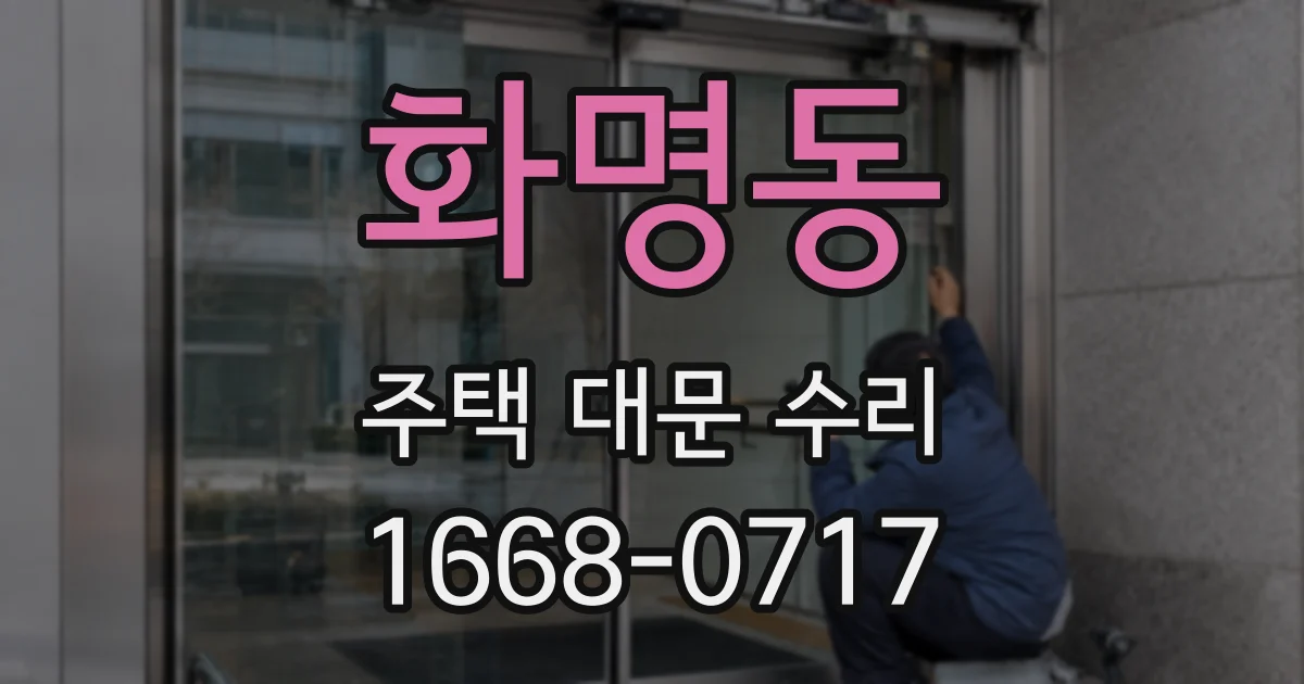 화명동 주택 대문 수리