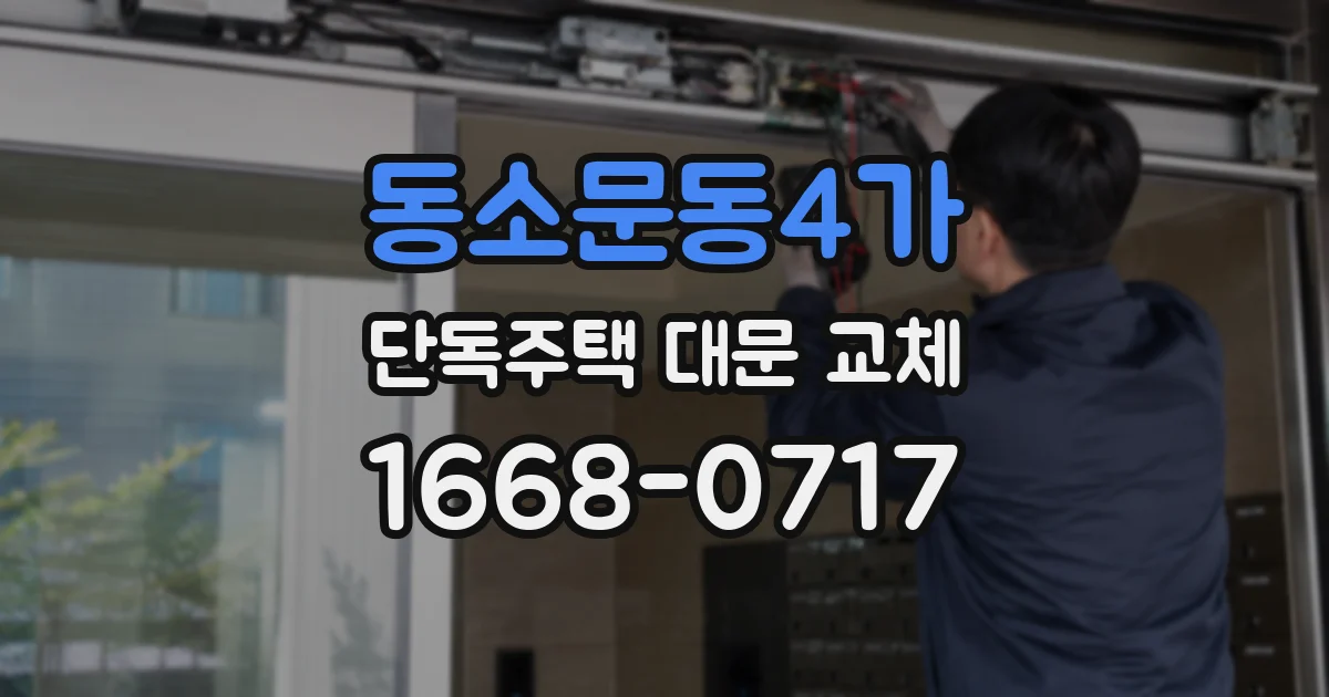 동소문동4가 단독주택 대문 교체