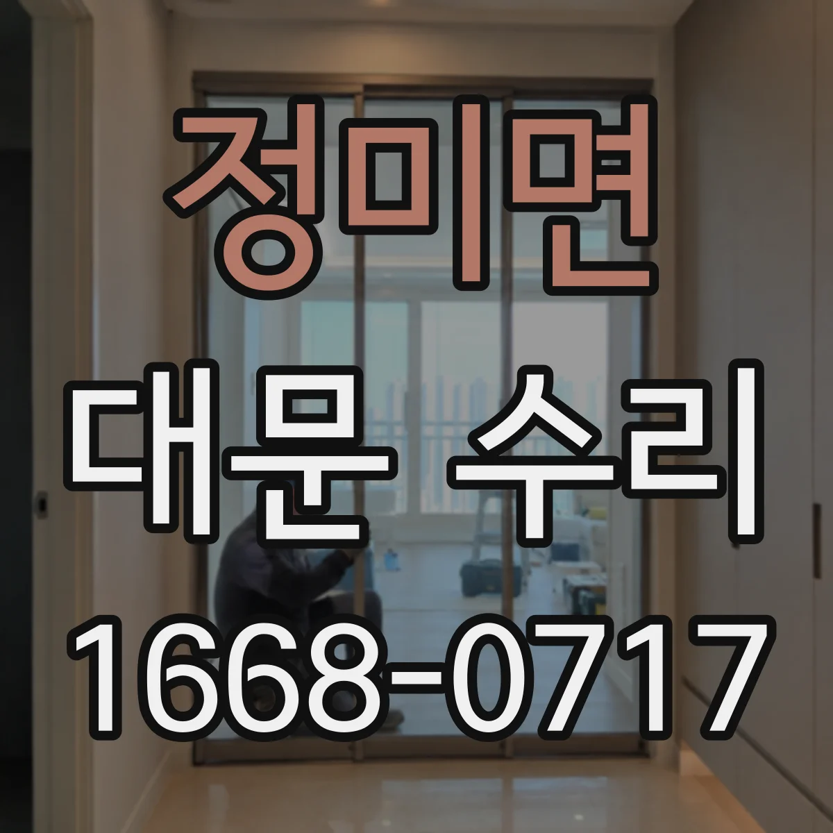 정미면 대문 수리
