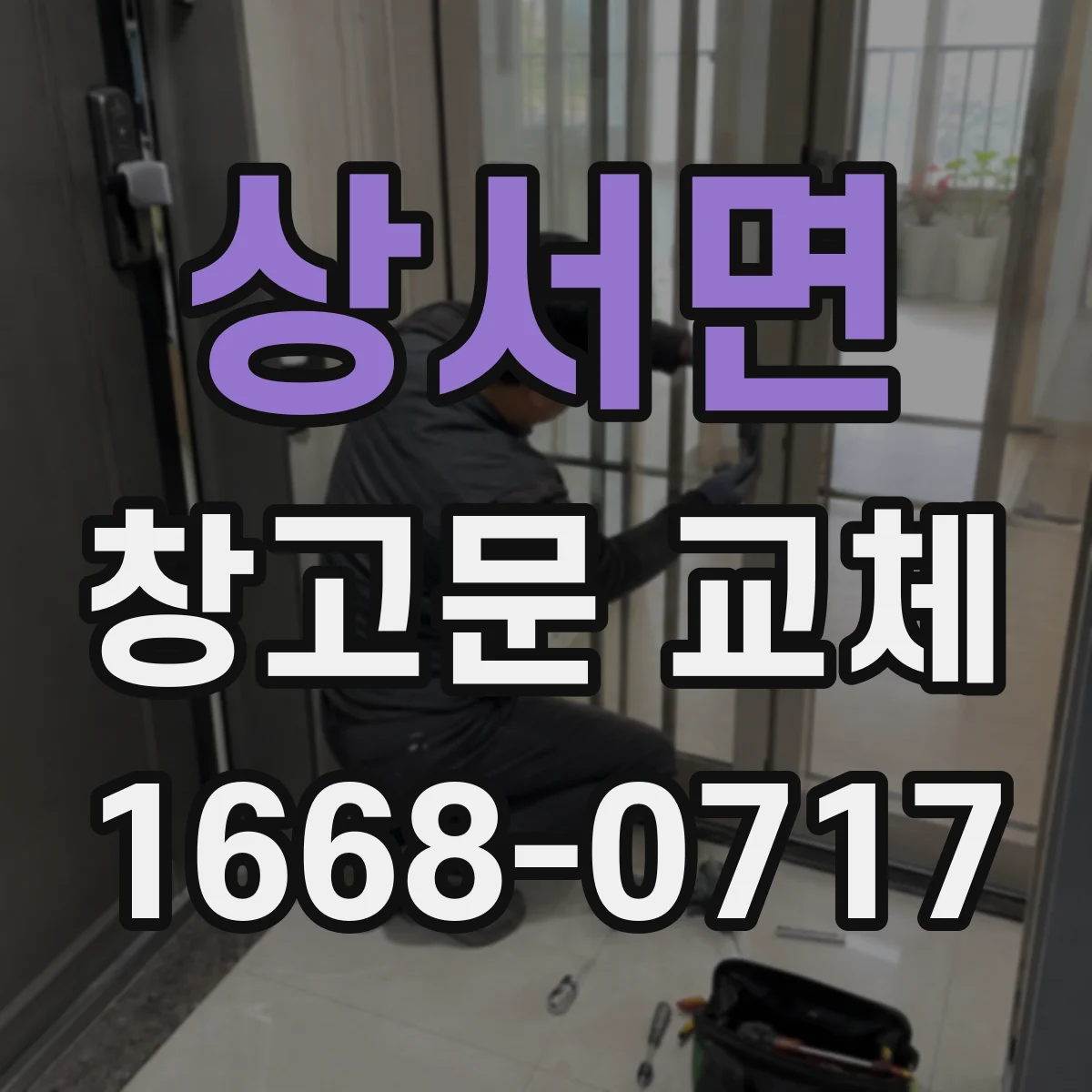 상서면 창고문 교체