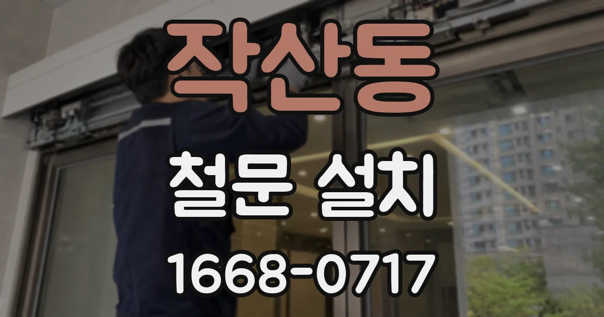 작산동 철문 설치