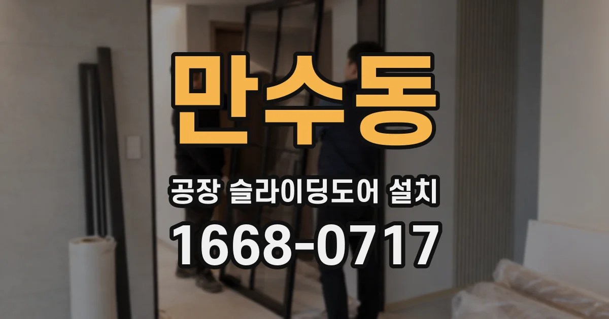 만수동 공장 슬라이딩도어 설치