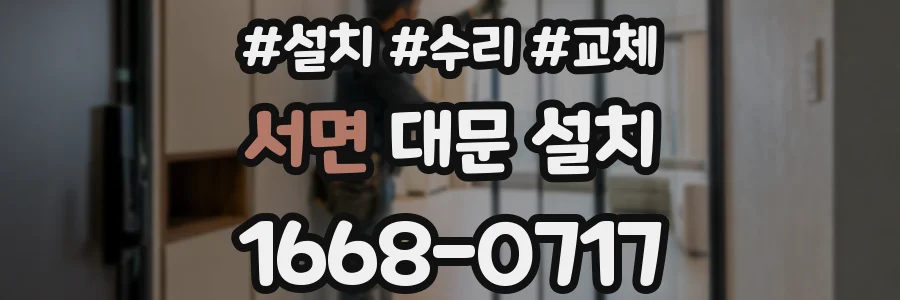 서면 대문 설치