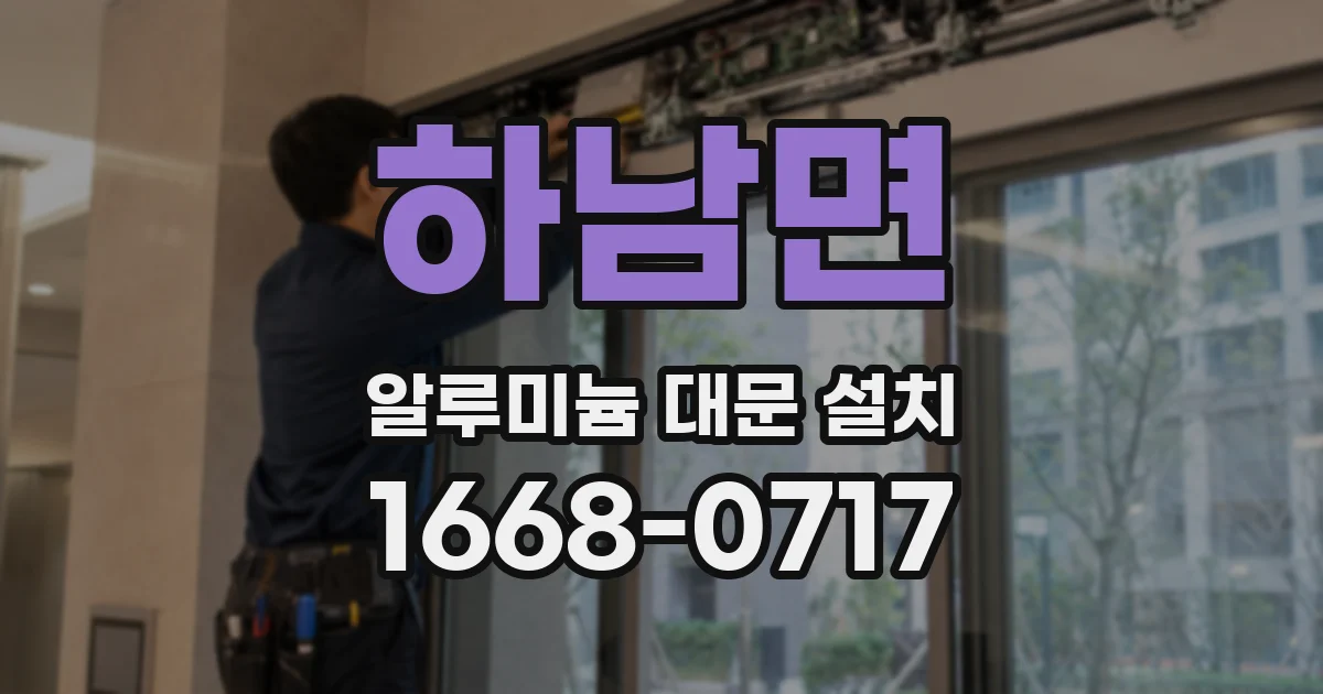 하남면 알루미늄 대문 설치