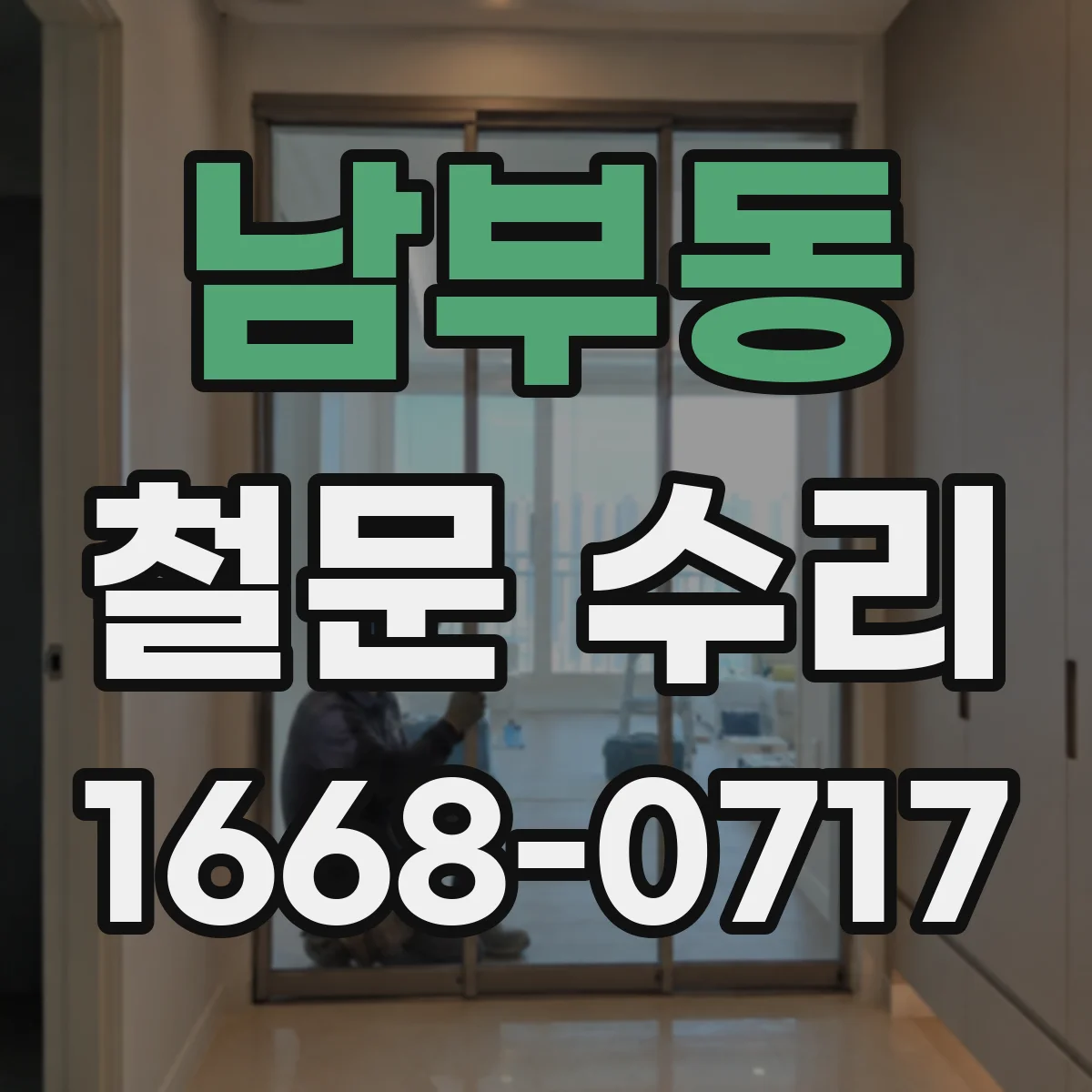 남부동 철문 수리