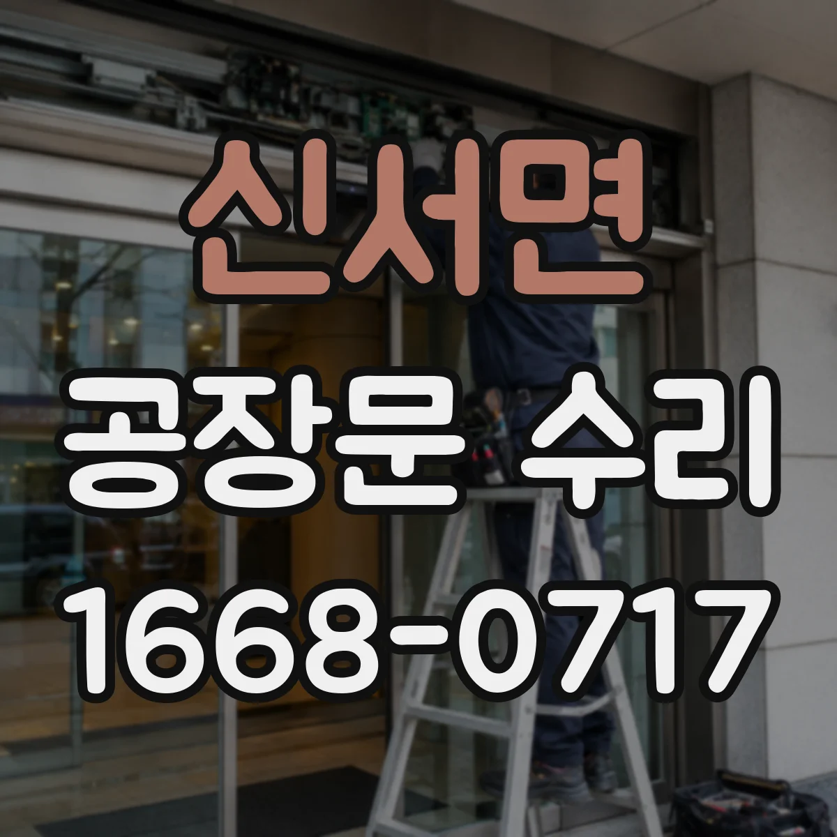 신서면 공장문 수리