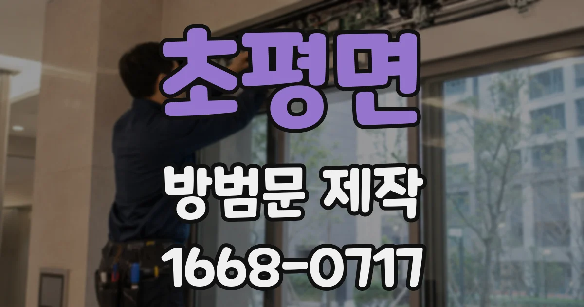초평면 방범문 제작