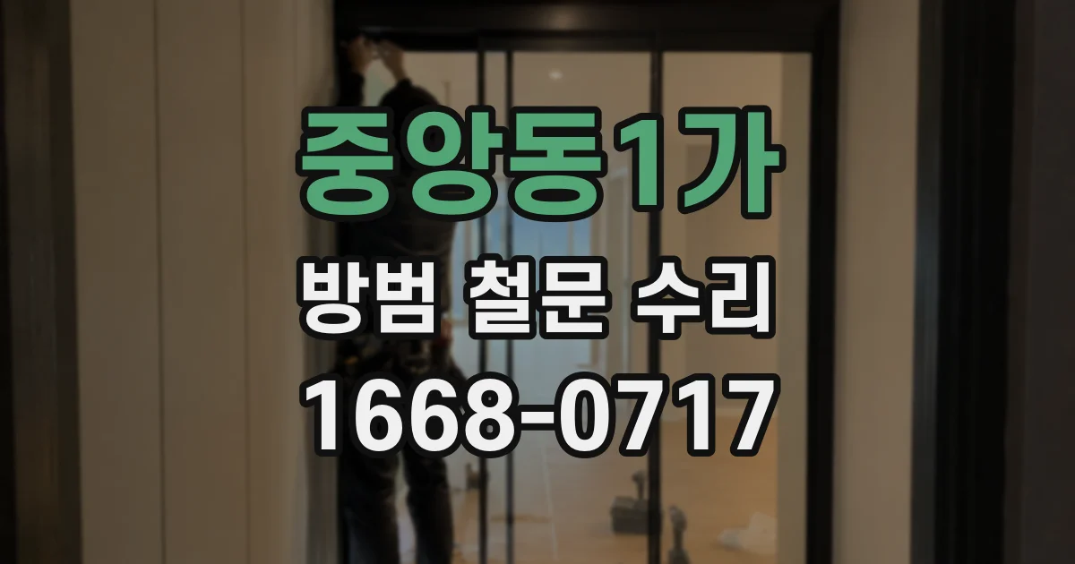 중앙동1가 방범 철문 수리