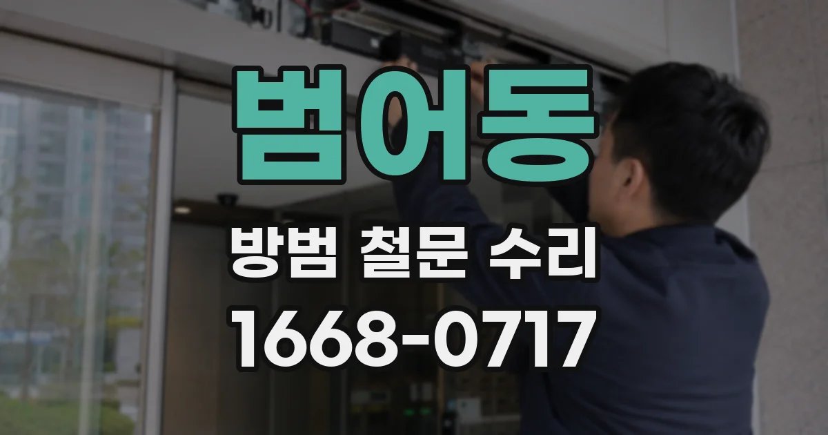 범어동 방범 철문 수리
