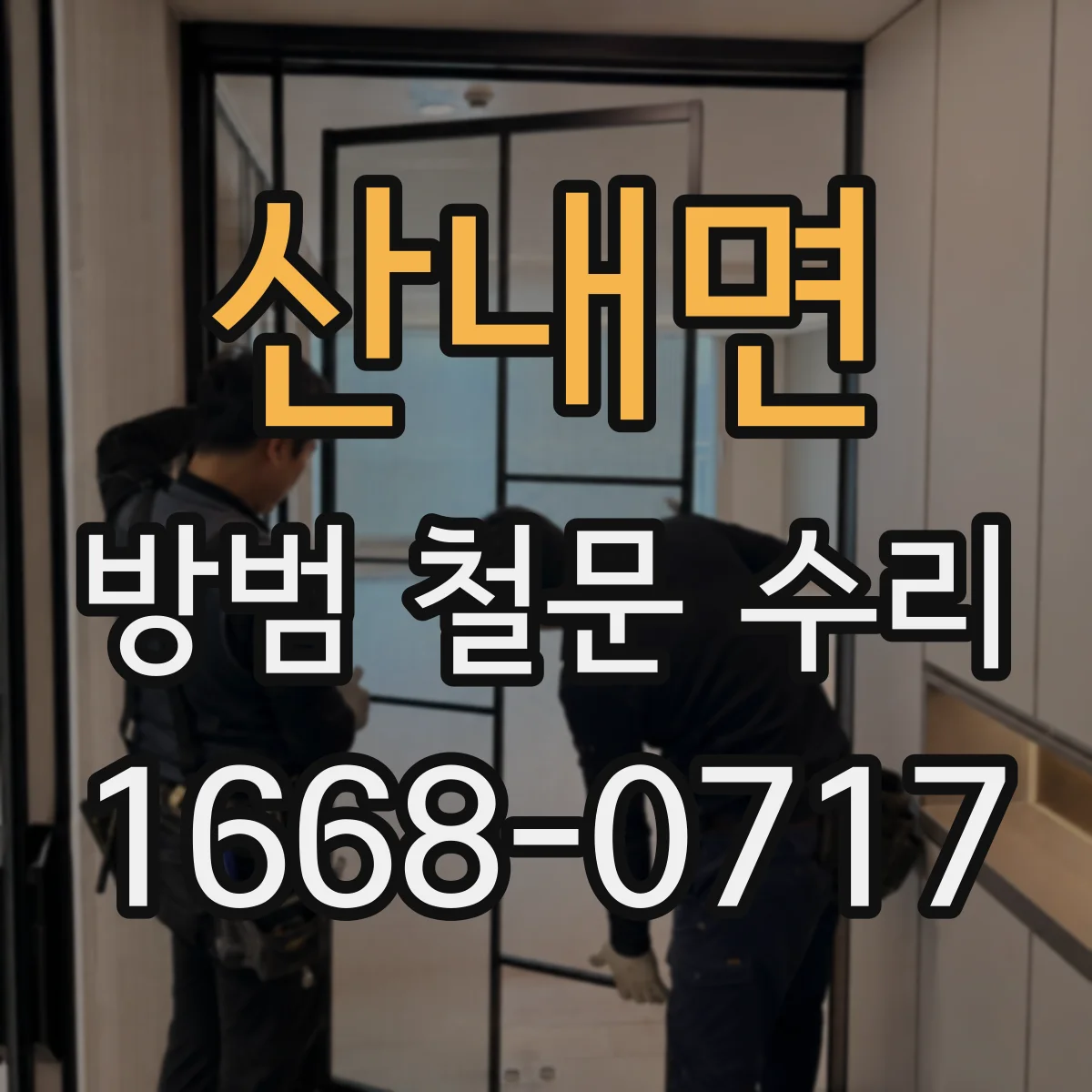 산내면 방범 철문 수리