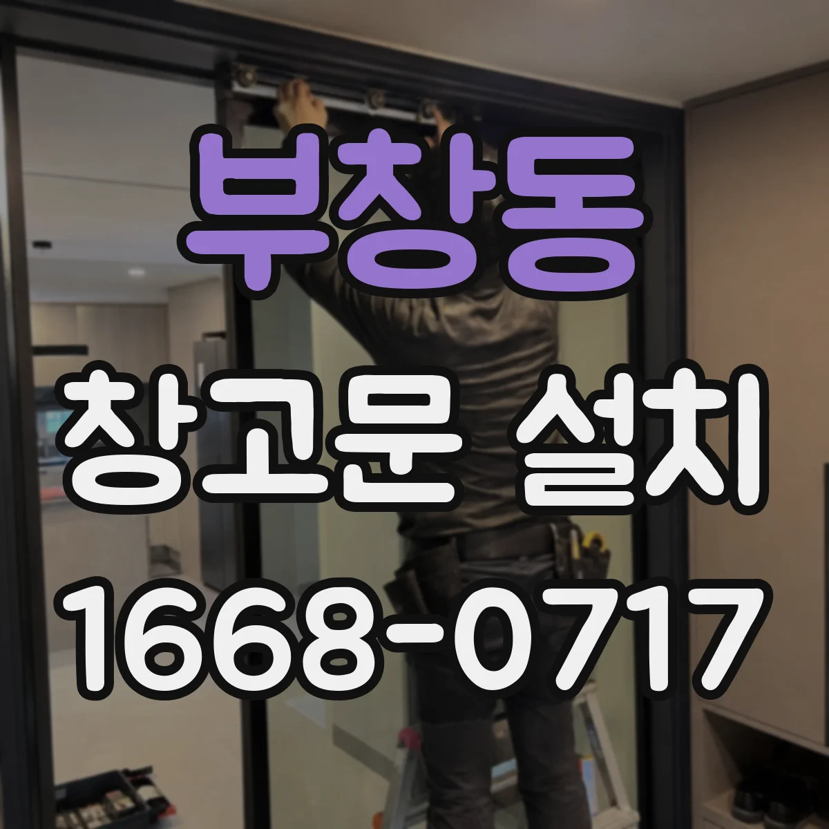 부창동 창고문 설치