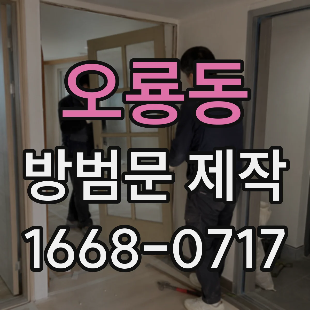 오룡동 방범문 제작