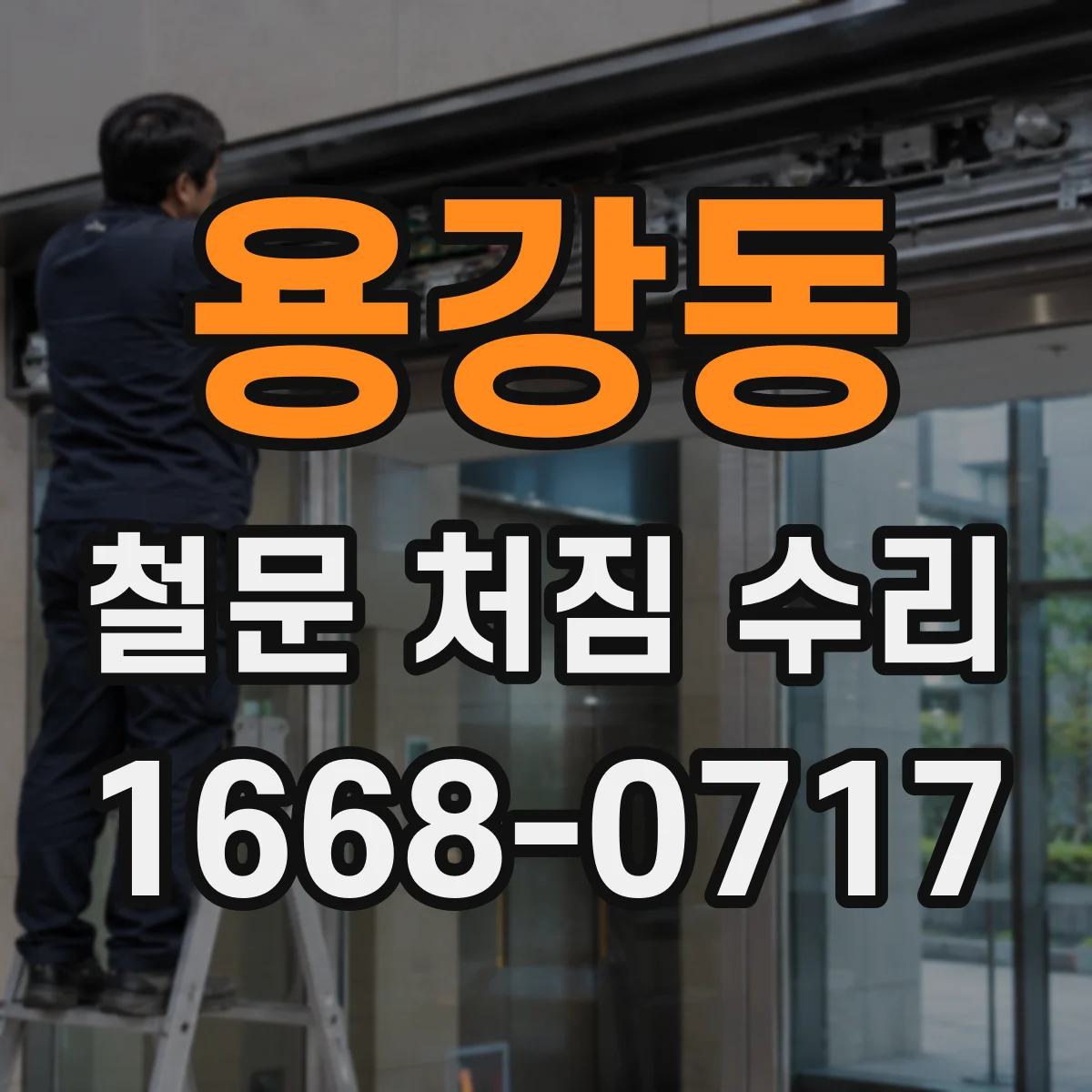 용강동 철문 처짐 수리