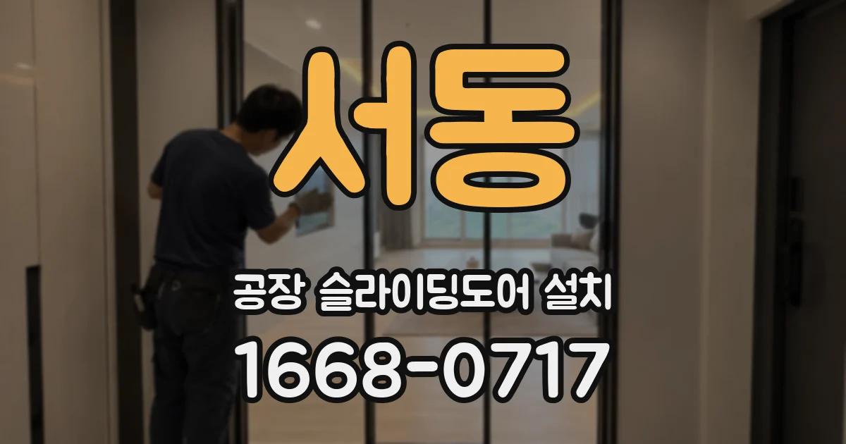 서동 공장 슬라이딩도어 설치
