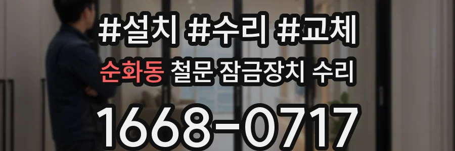 순화동 철문 잠금장치 수리