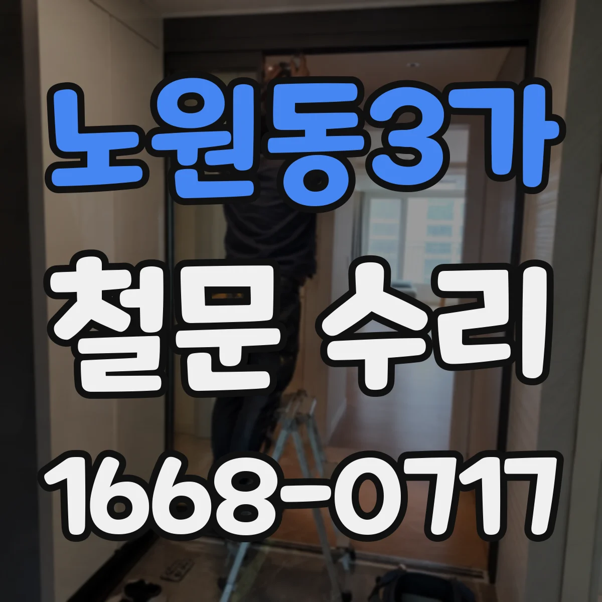 노원동3가 철문 수리