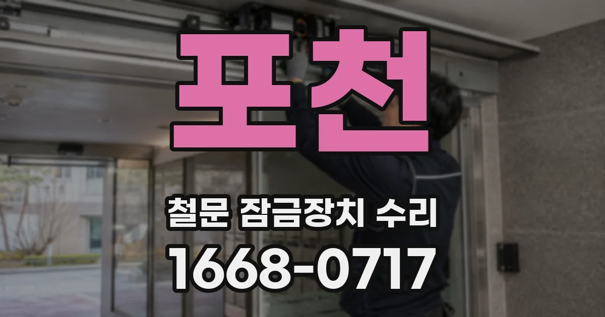 포천 철문 잠금장치 수리