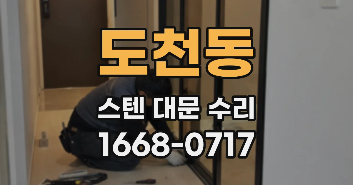 도천동 스텐 대문 수리