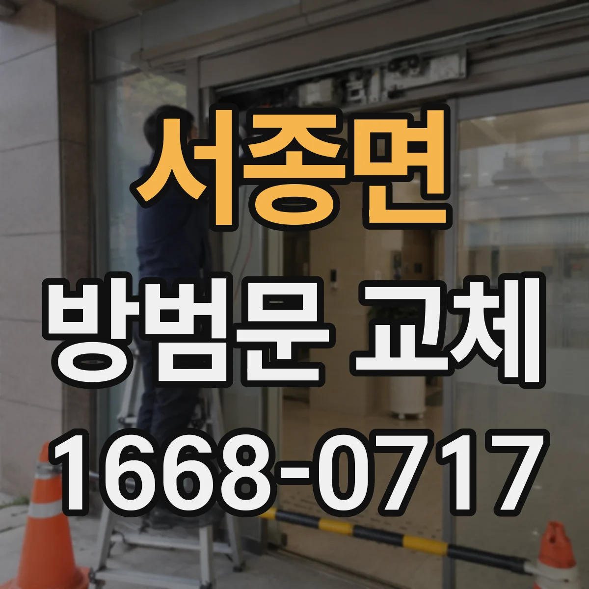 서종면 방범문 교체
