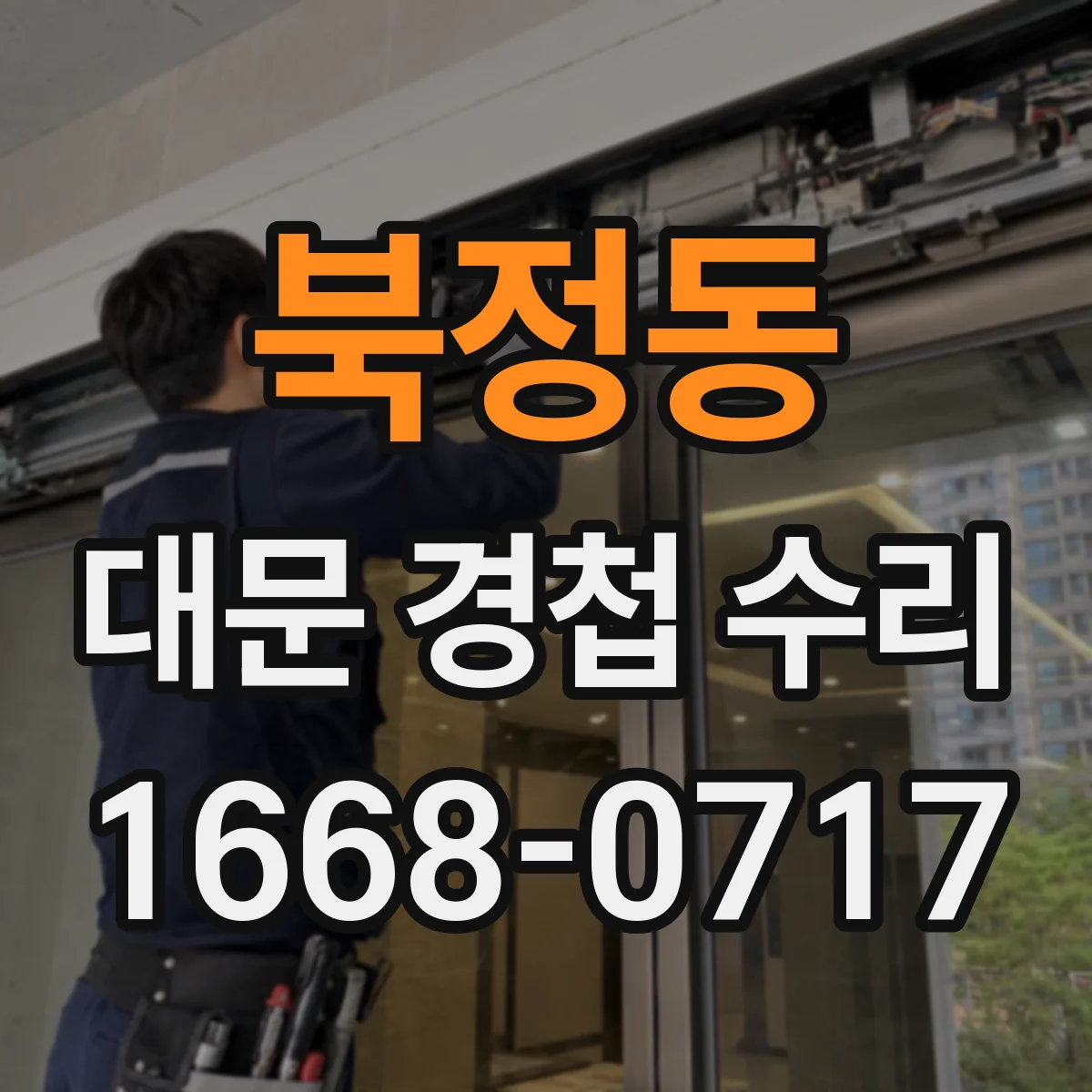 북정동 대문 경첩 수리