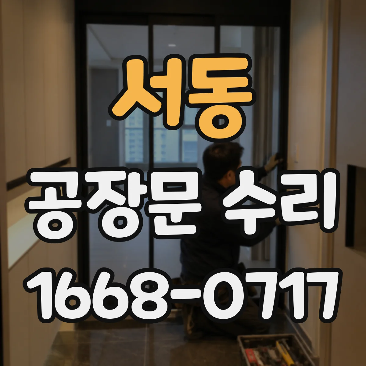 서동 공장문 수리