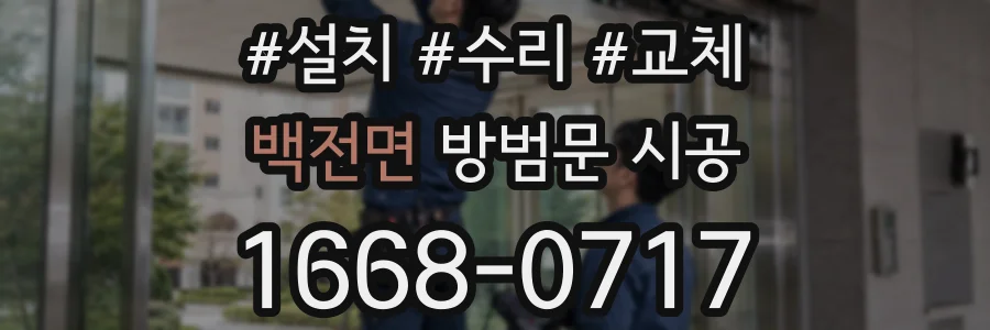 백전면 방범문 시공