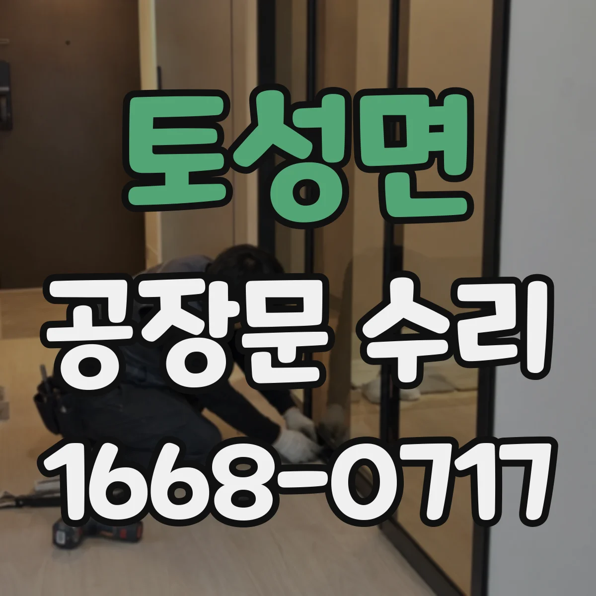 토성면 공장문 수리