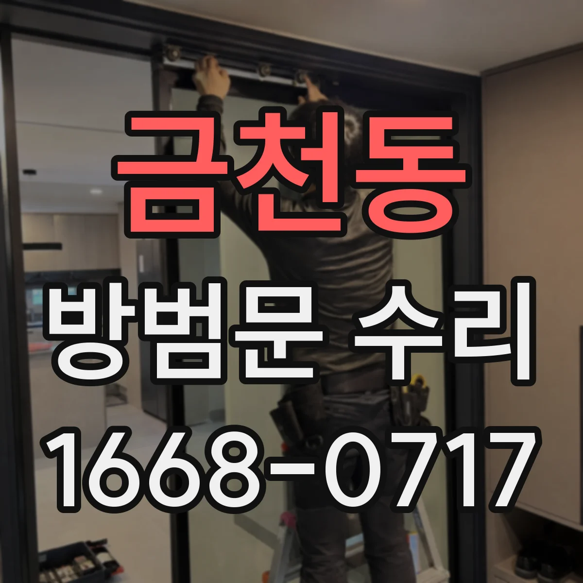 금천동 방범문 수리