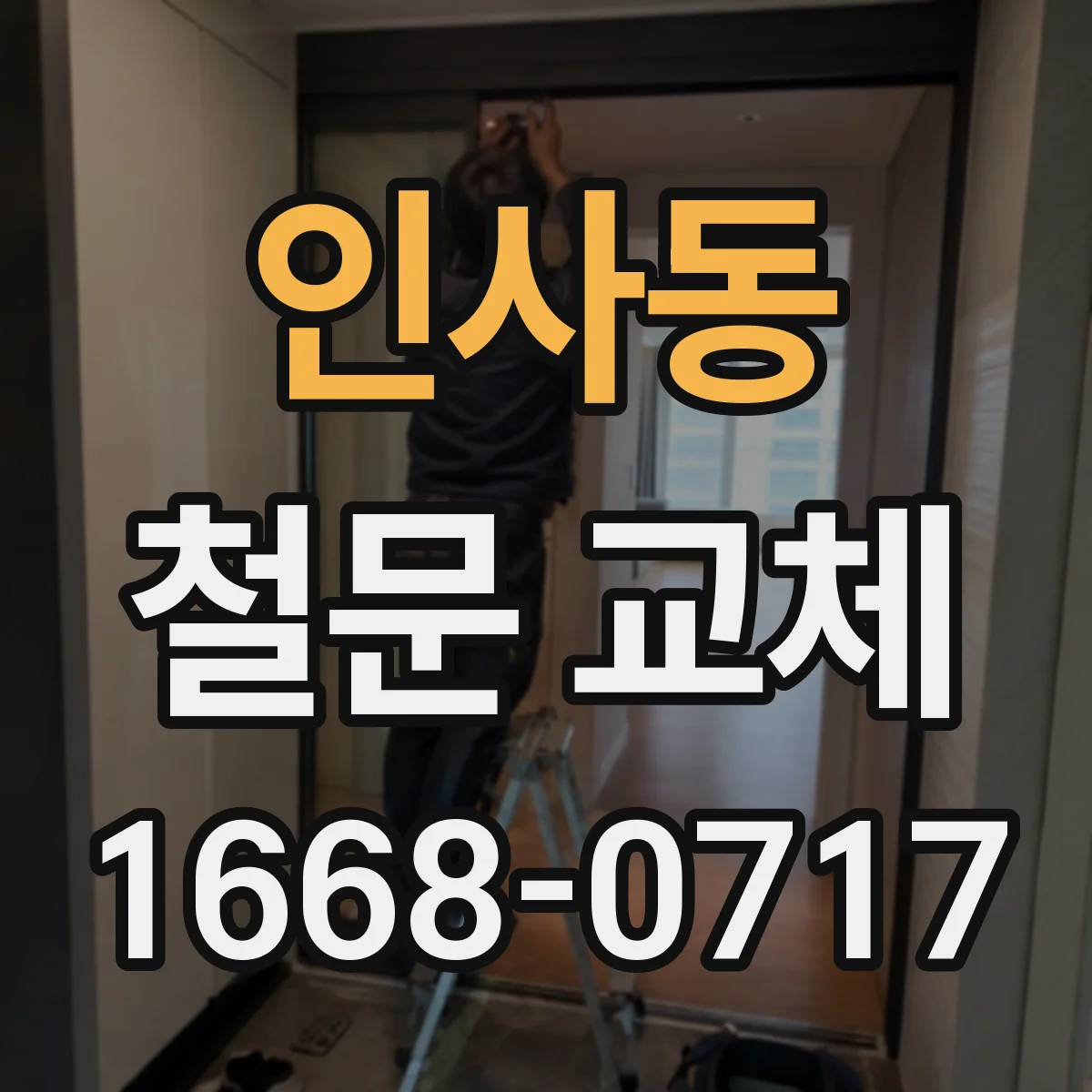 인사동 철문 교체