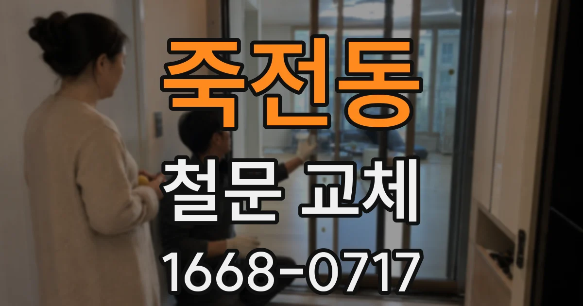 죽전동 철문 교체