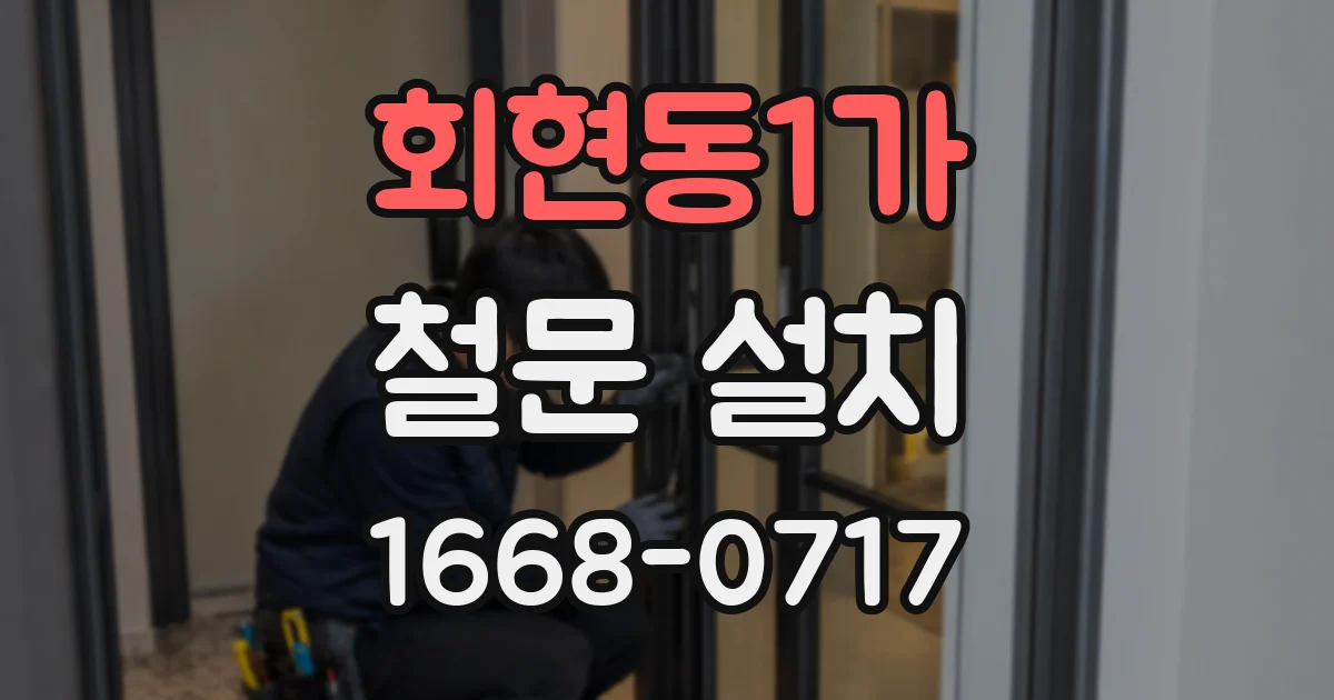 회현동1가 철문 설치