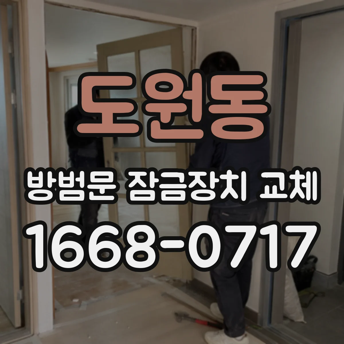 도원동 방범문 잠금장치 교체