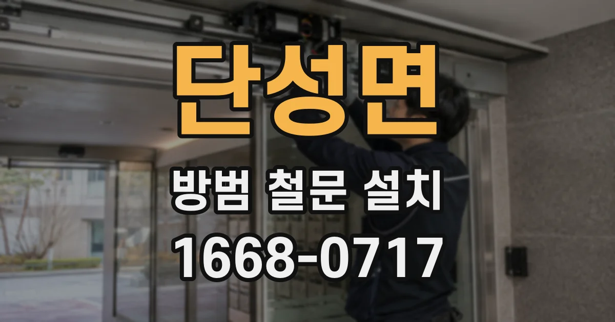 단성면 방범 철문 설치