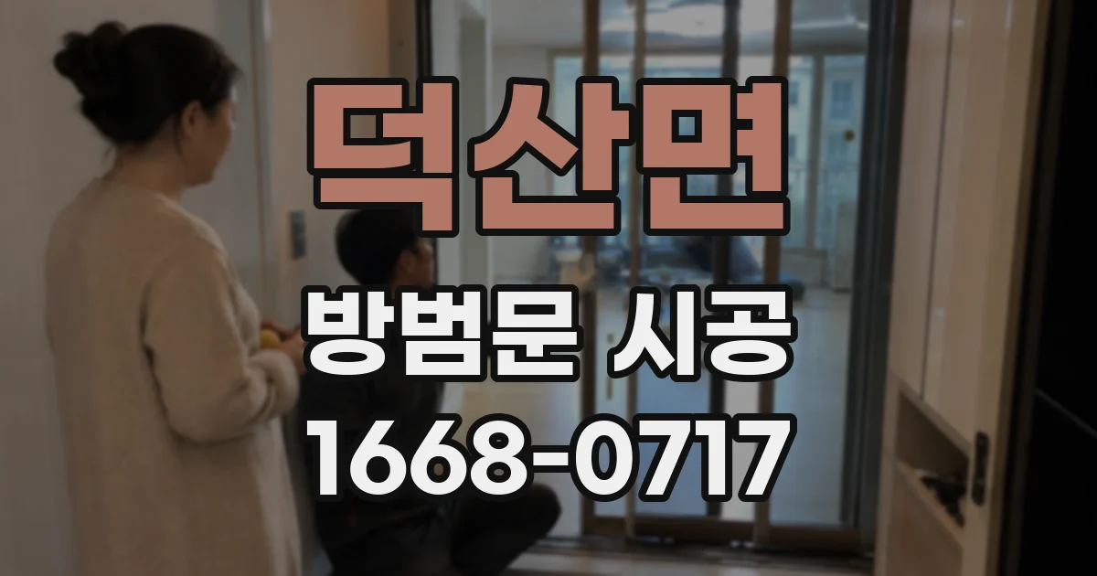 덕산면 방범문 시공