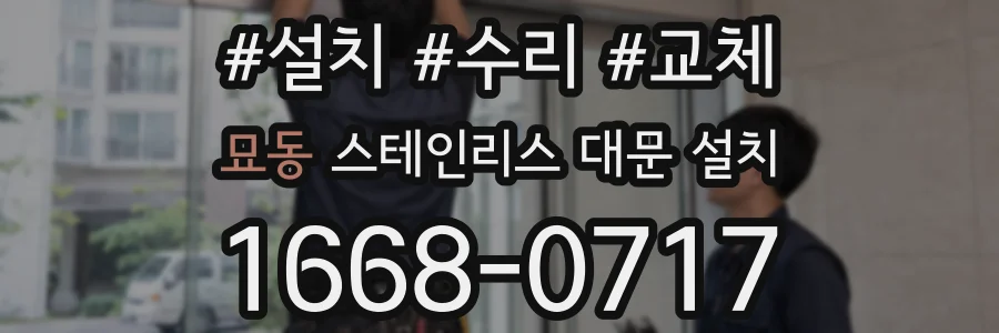 묘동 스테인리스 대문 설치