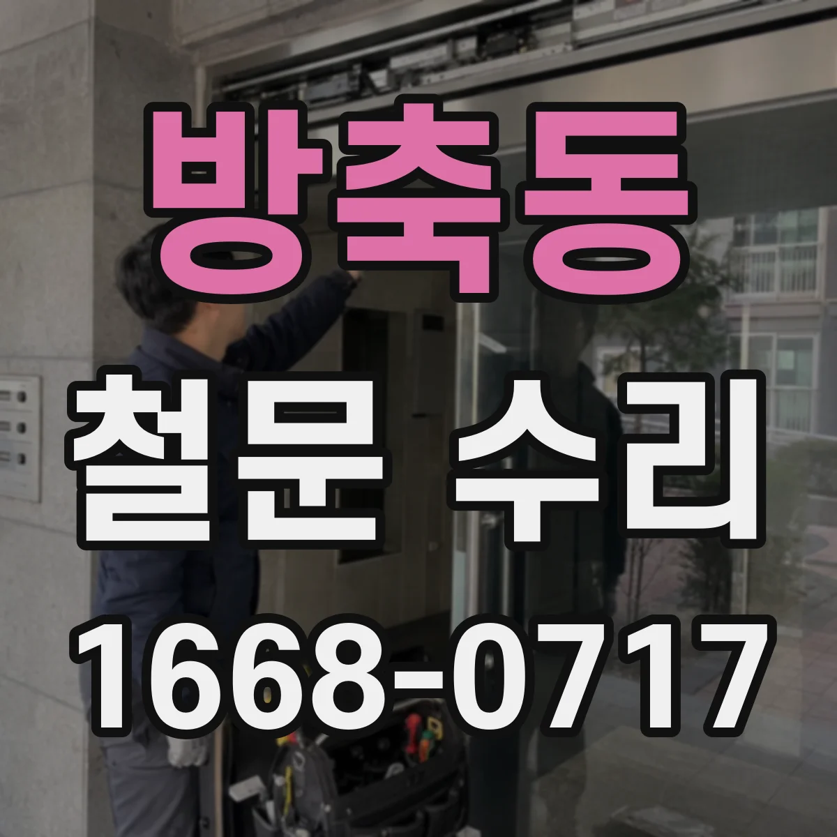 방축동 철문 수리