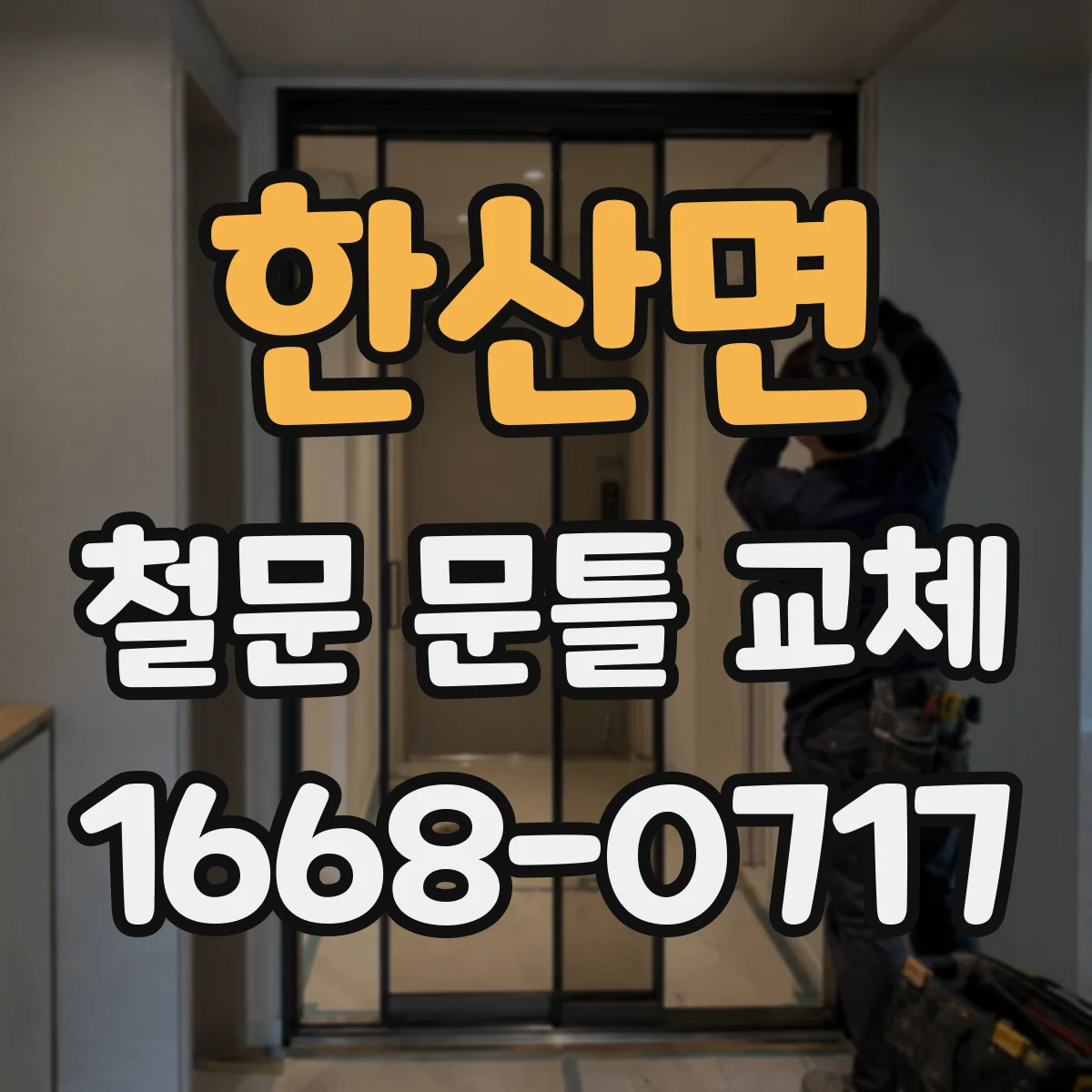 한산면 철문 문틀 교체