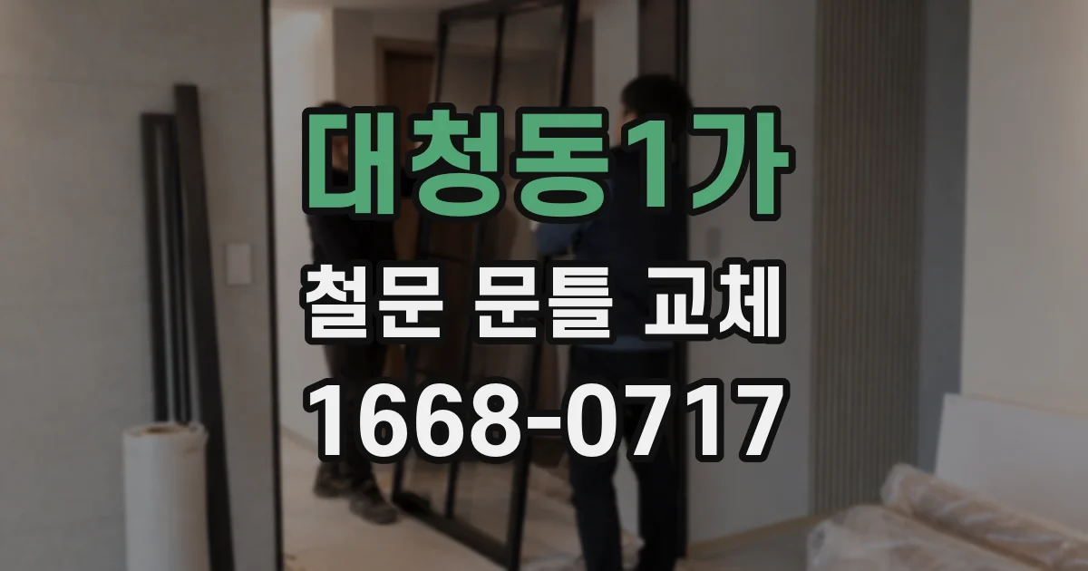대청동1가 철문 문틀 교체