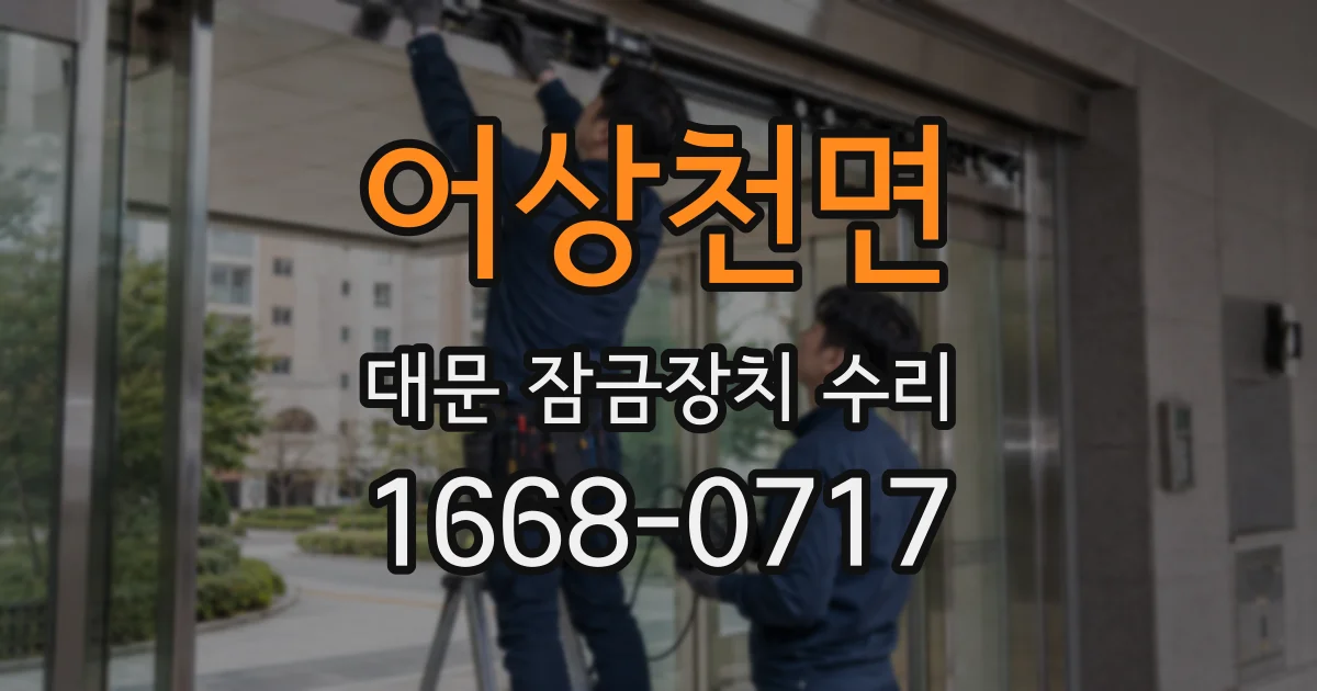 어상천면 대문 잠금장치 수리